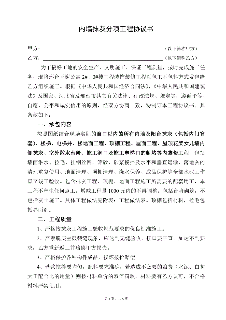 住宅楼室内内装修协议书改_第1页