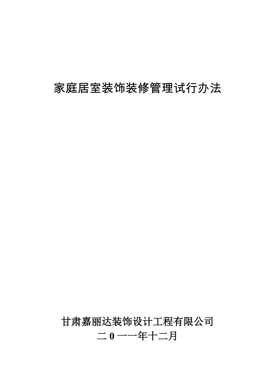 [建筑]家庭居室装饰装修管理试行办1_第1页