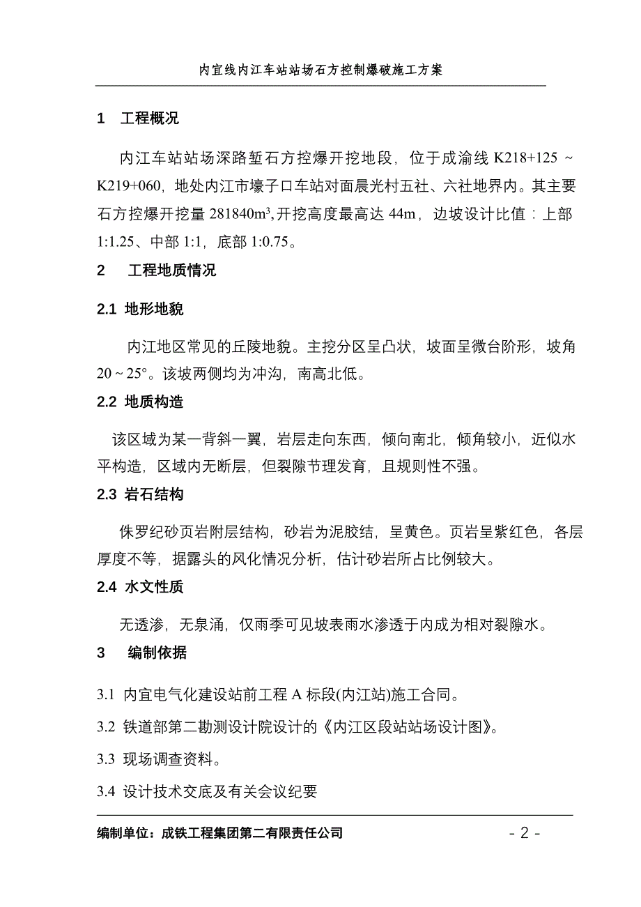 内宜线内江车站站场石方控制爆破施工方案_第2页