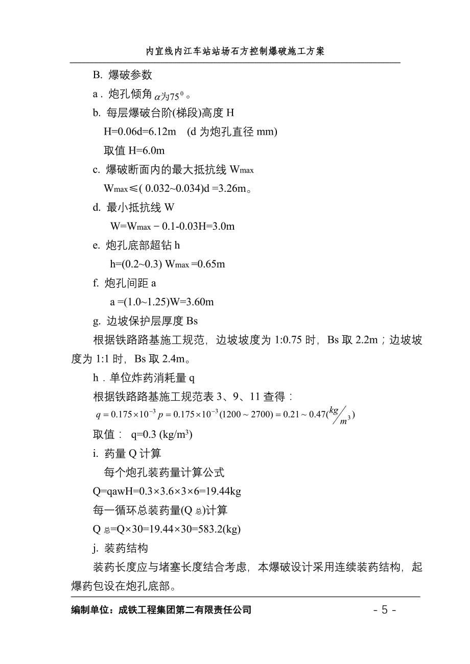 内宜线内江车站站场石方控制爆破施工方案_第5页