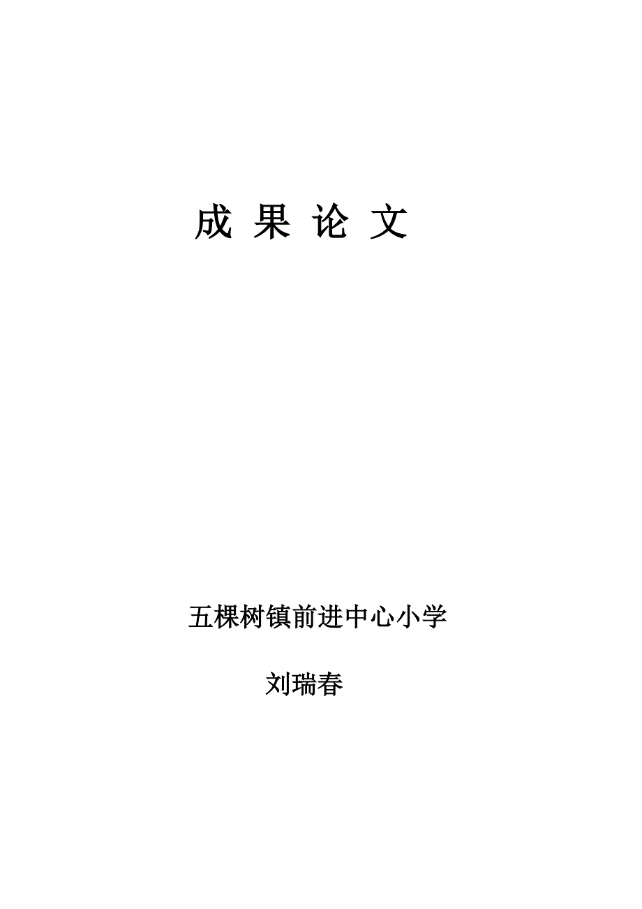 《小学语文多元识字教学方法策略的研究》成果论文_第1页