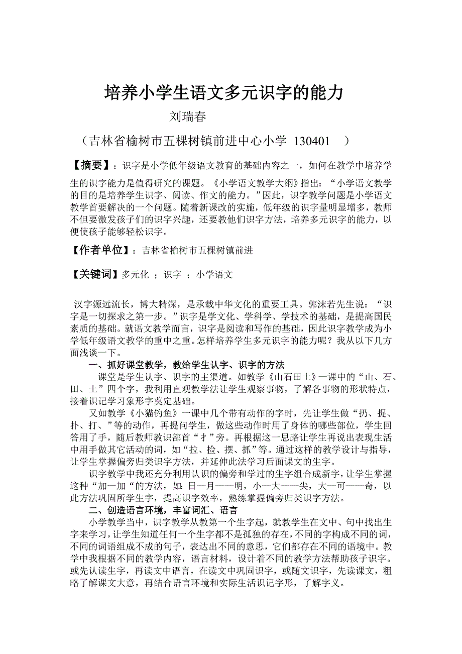 《小学语文多元识字教学方法策略的研究》成果论文_第2页