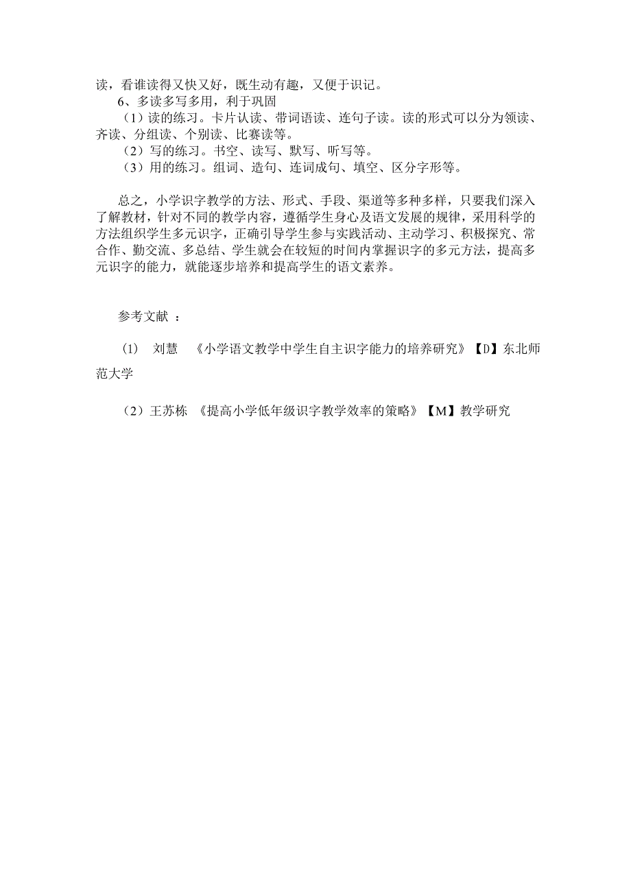 《小学语文多元识字教学方法策略的研究》成果论文_第4页