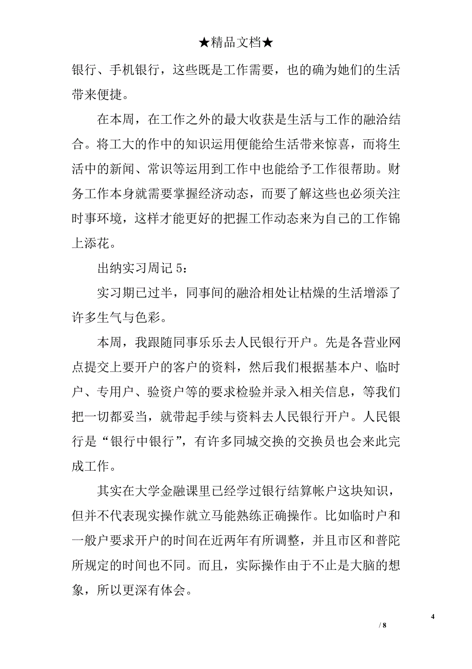 专科大学生出纳实习周记10篇精选_第4页