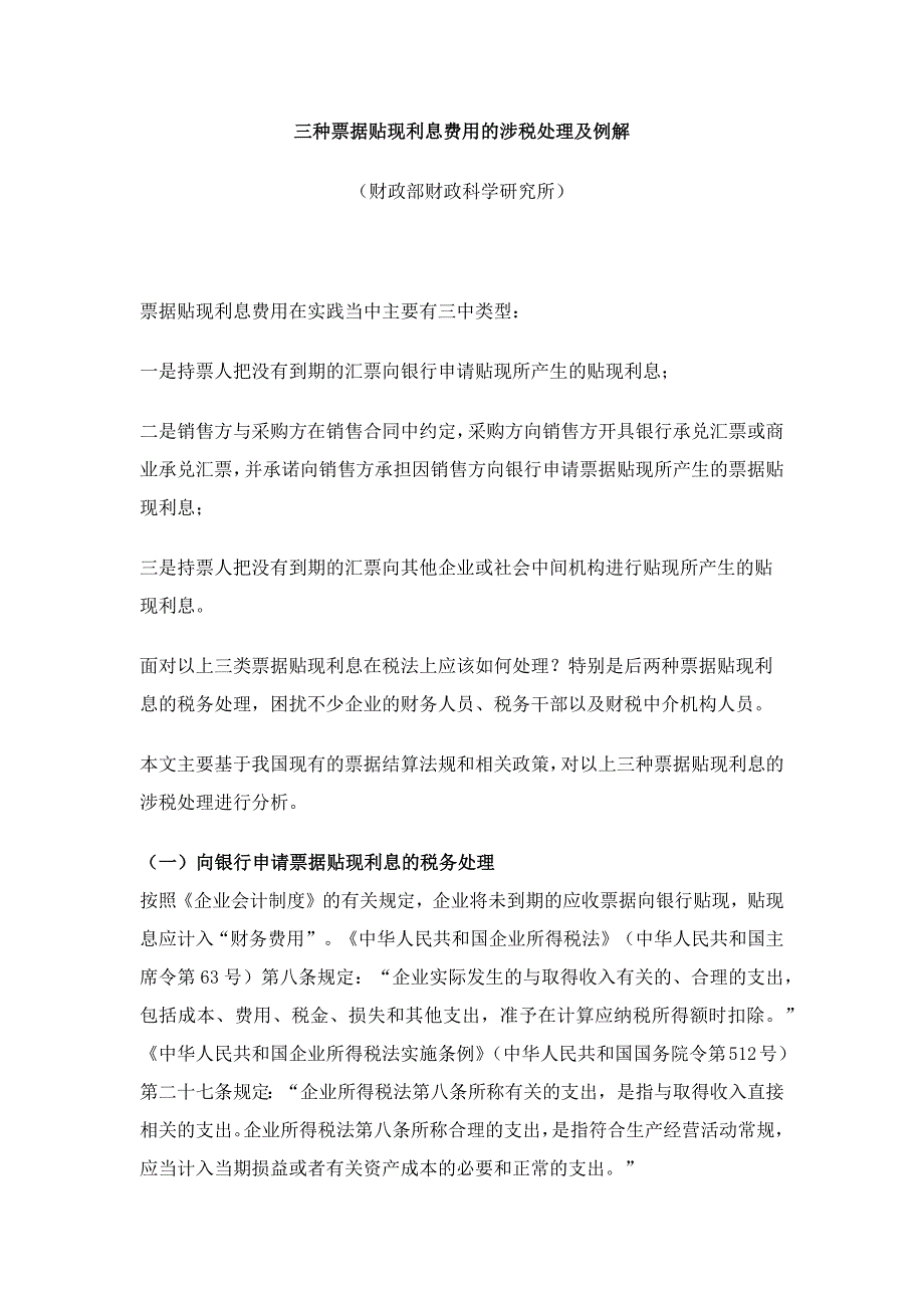 三种票据贴现利息费用的涉税处理及例解_第1页