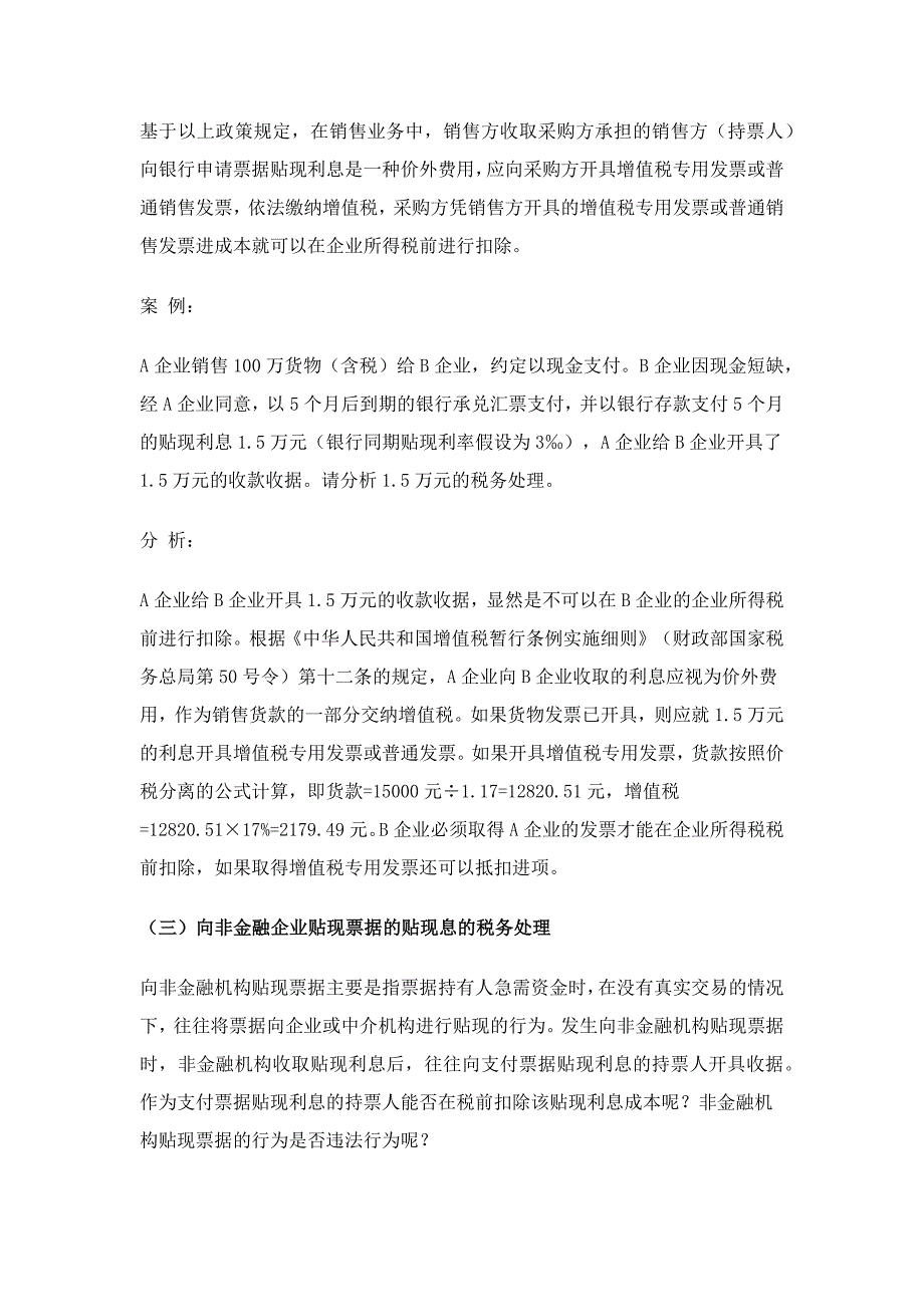 三种票据贴现利息费用的涉税处理及例解_第4页