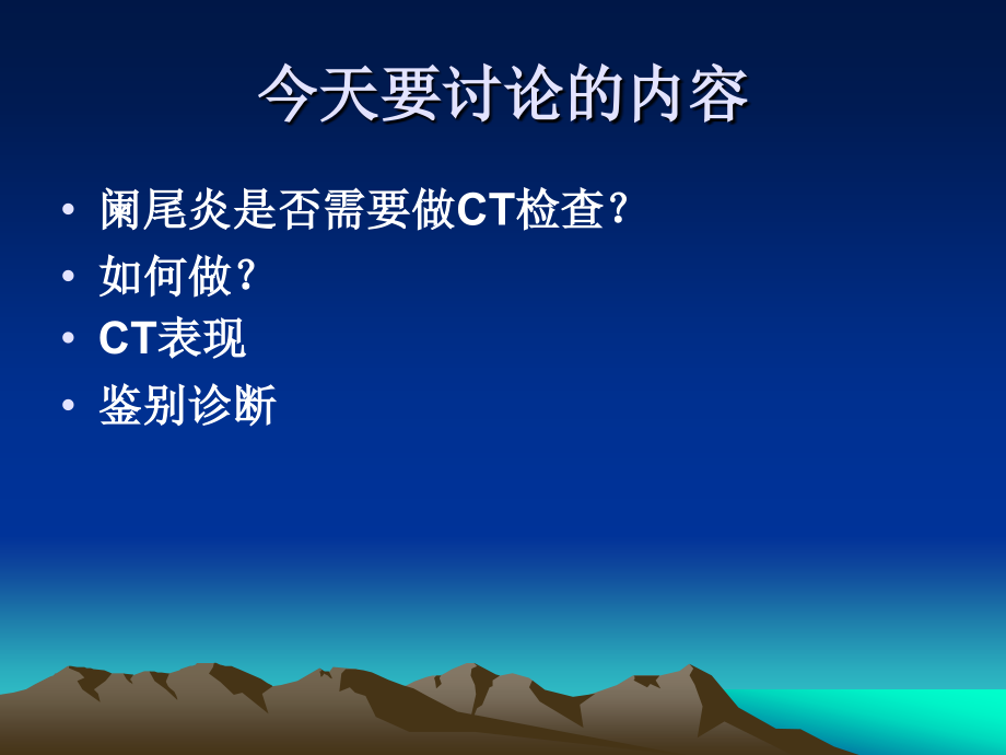 急性阑尾炎的CT诊断及鉴别诊断_第2页