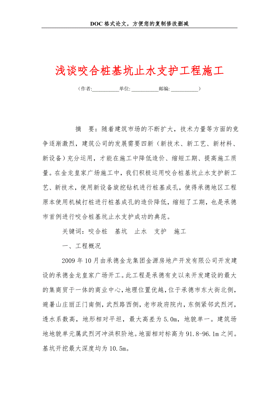 浅谈咬合桩基坑止水支护工程施工_第1页