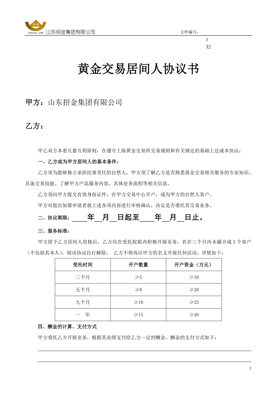 统筹黄金交易居间人协议书_第1页