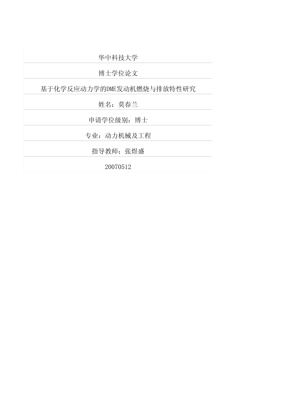 基于化学反应动力学的DME发动机燃烧与排放特性研究_第1页