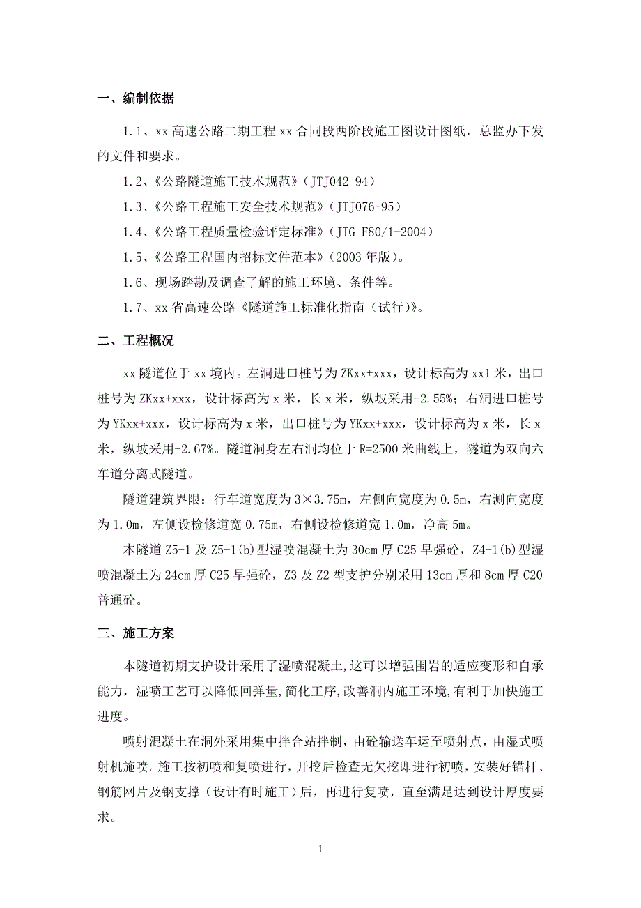 隧道喷射混凝土施工方案_第3页