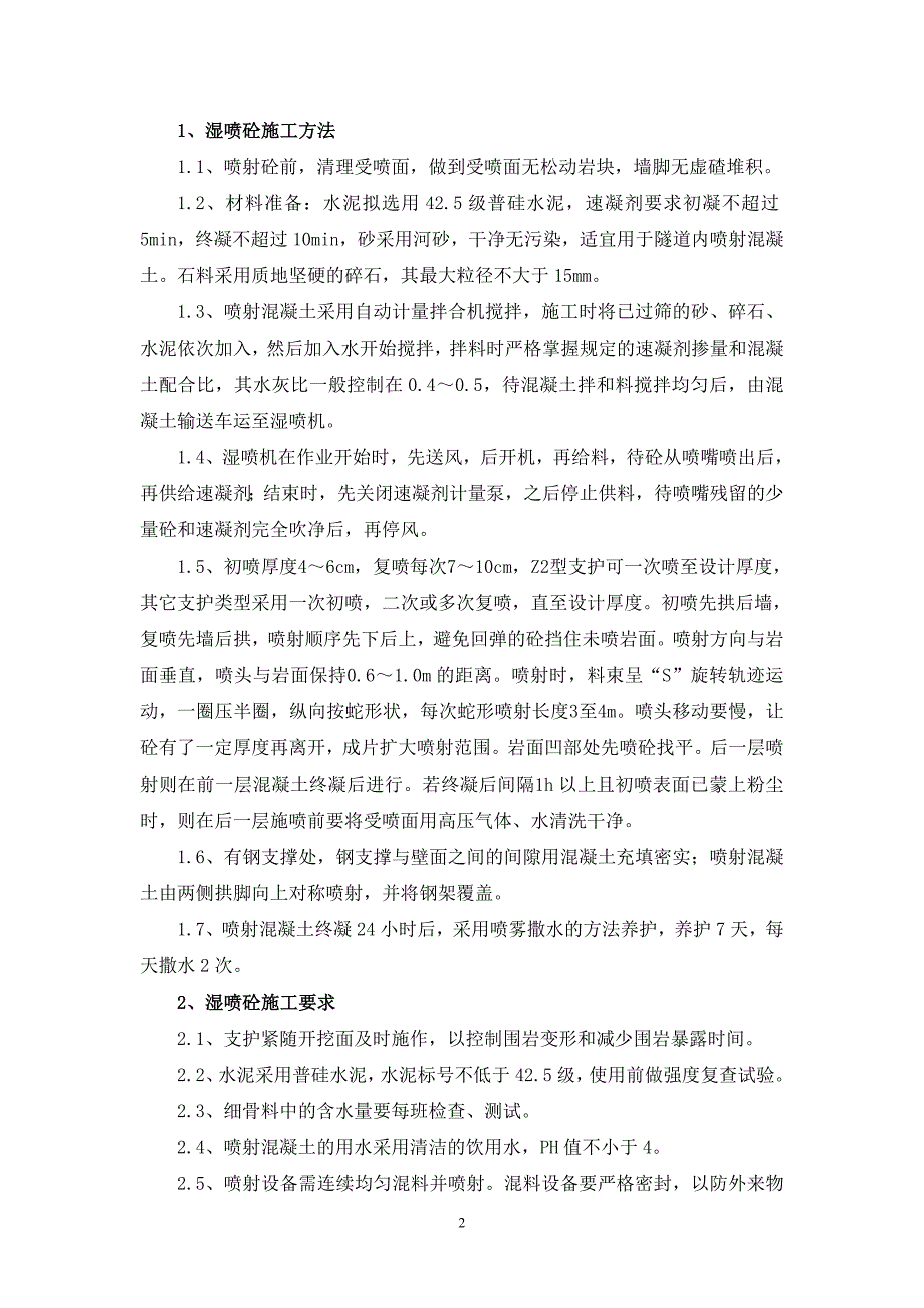 隧道喷射混凝土施工方案_第4页