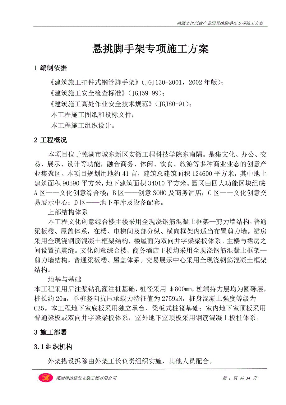 芜湖文化创意产业园悬挑脚手架施工方案_第1页