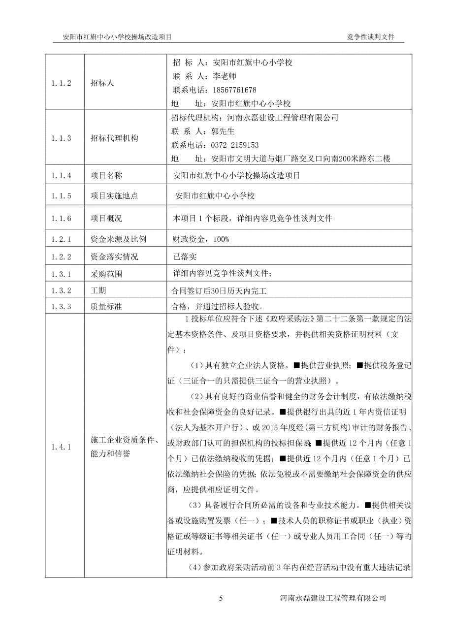 安阳市红旗中心小学校操场改造项目_第5页