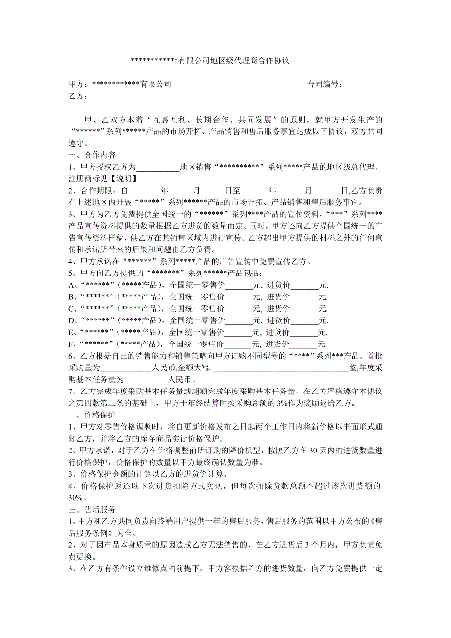 地区级代理商合作协议_第1页