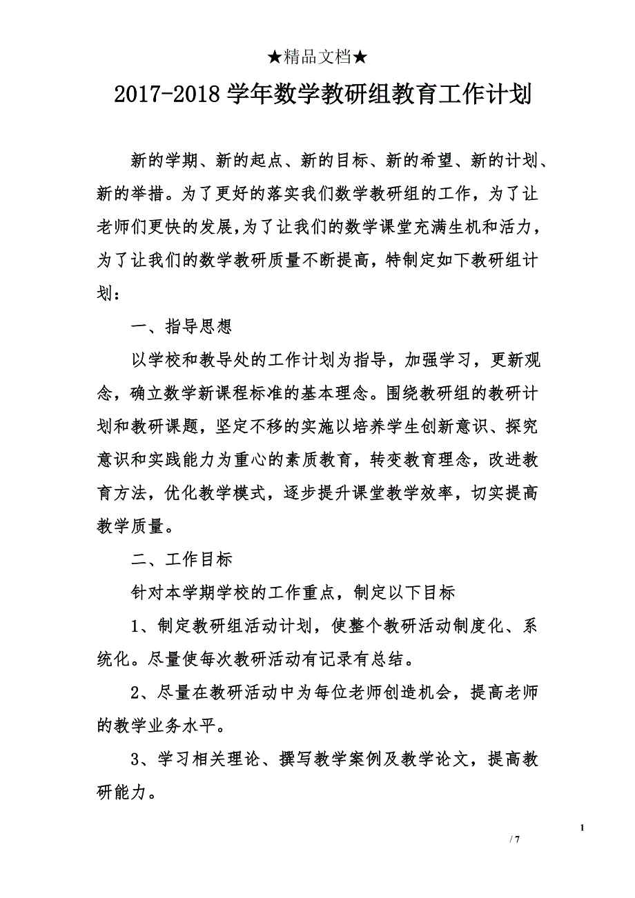 2017-2018学年数学教研组教育工作计划_第1页