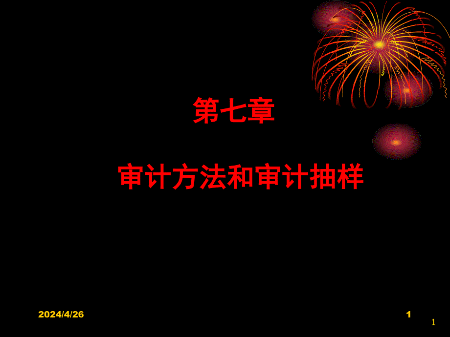 审计方法和审计抽样_第1页