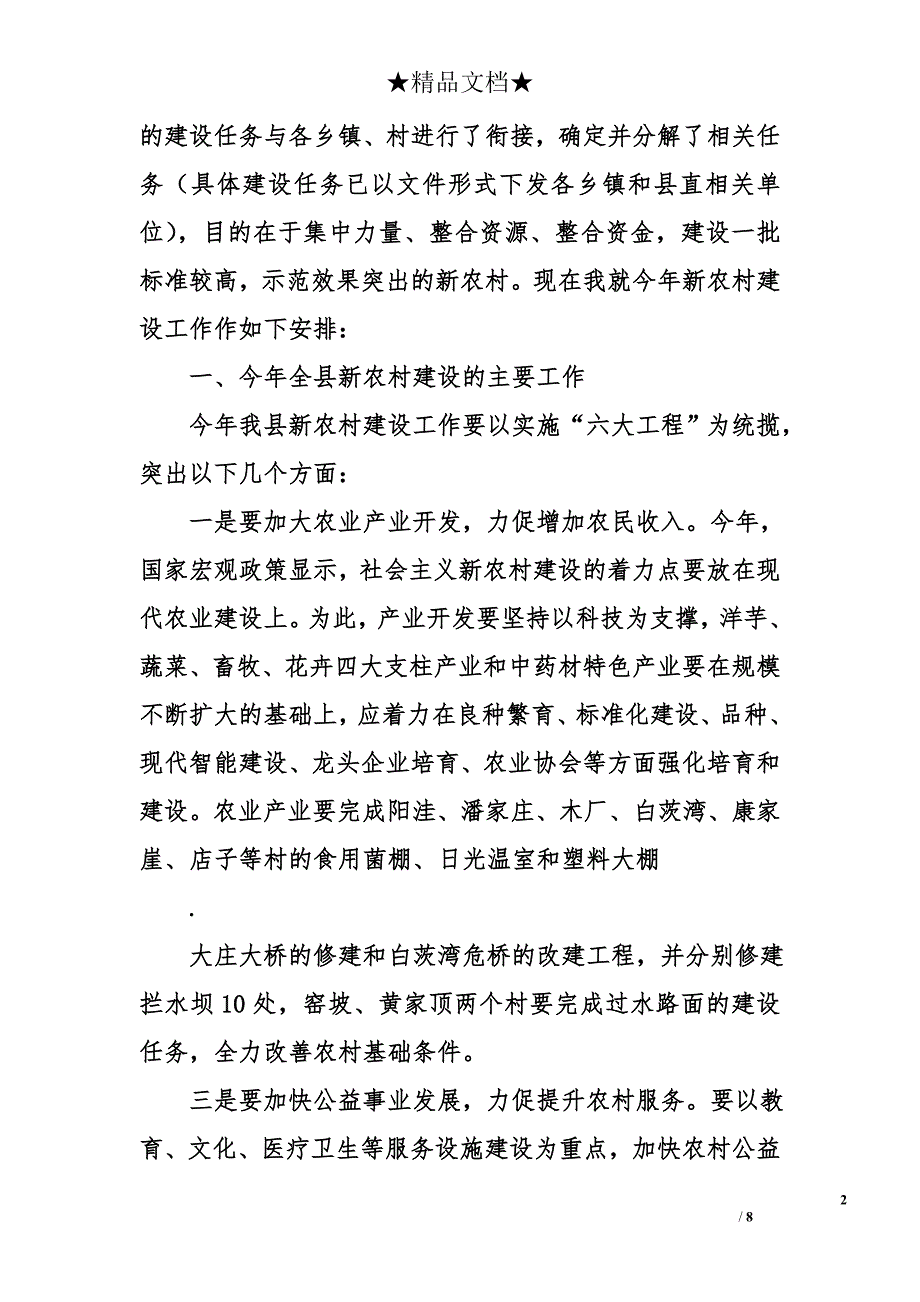 2007年县新农村建设工作安排讲话_第2页