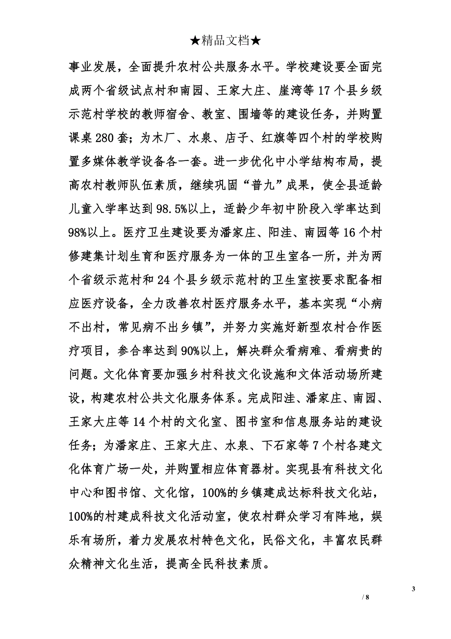 2007年县新农村建设工作安排讲话_第3页