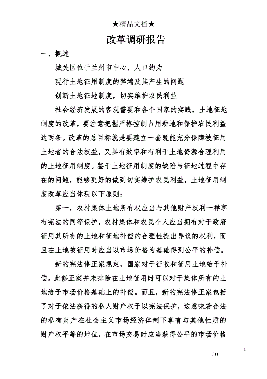 改革调研报告精选_第1页