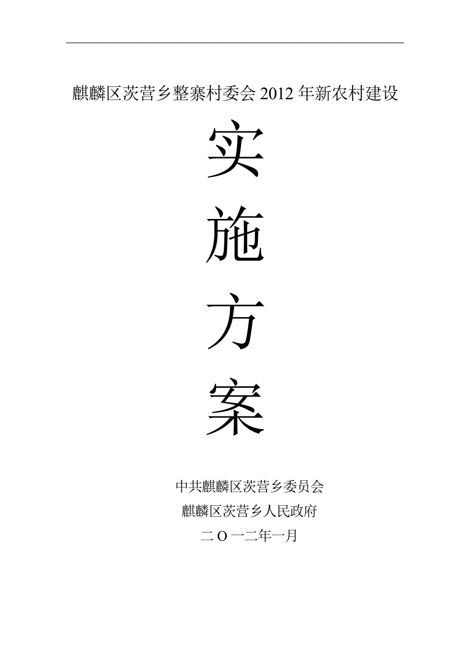 整寨新农村建设方案_第1页