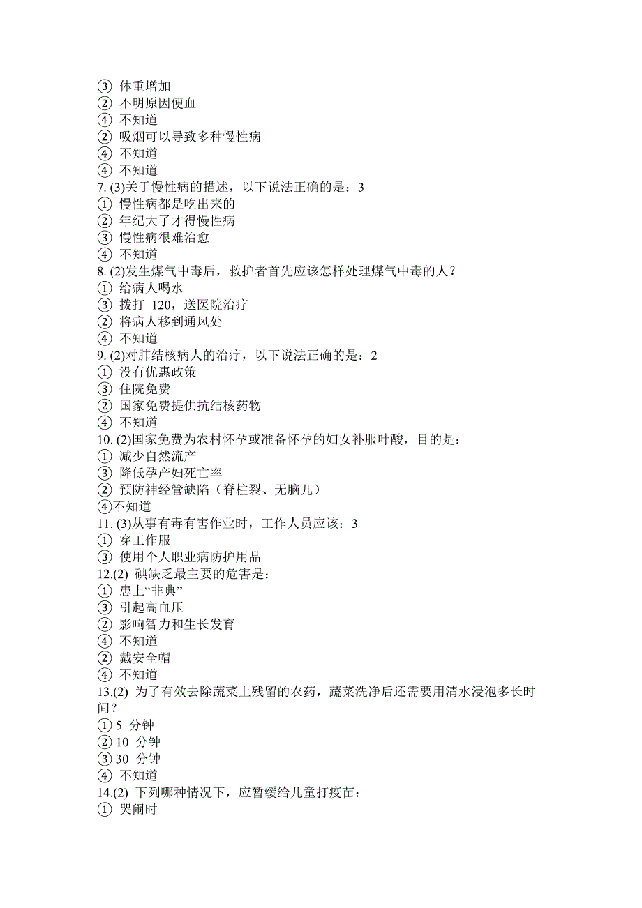 居民健康素养监测问卷库_第2页