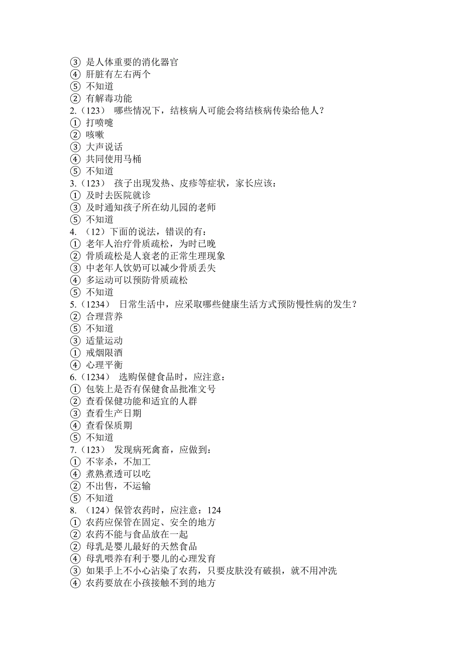 居民健康素养监测问卷库_第4页