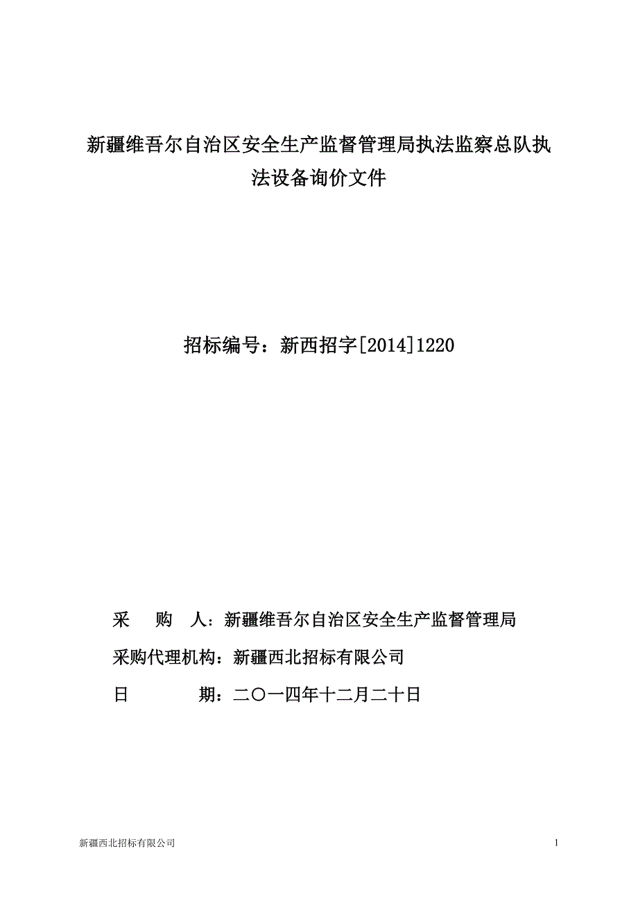 鄂尔多斯市交通运输管理处标志服装采购购_第1页