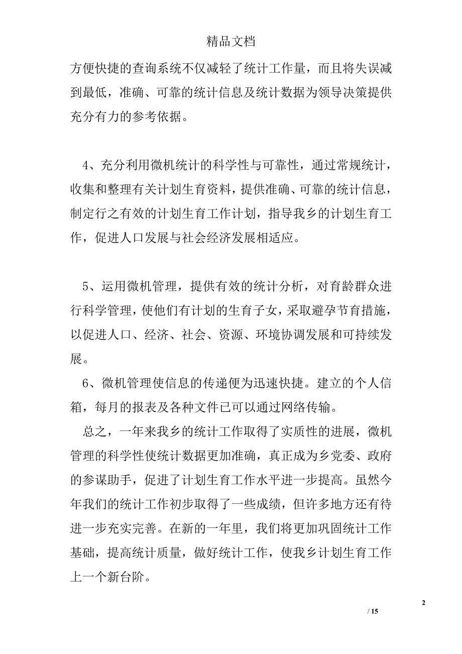 乡镇计生工作总结精选_第2页