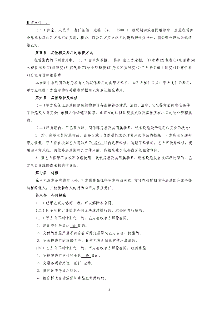 北京市房屋租赁合同(自行成交版)已修改_第3页