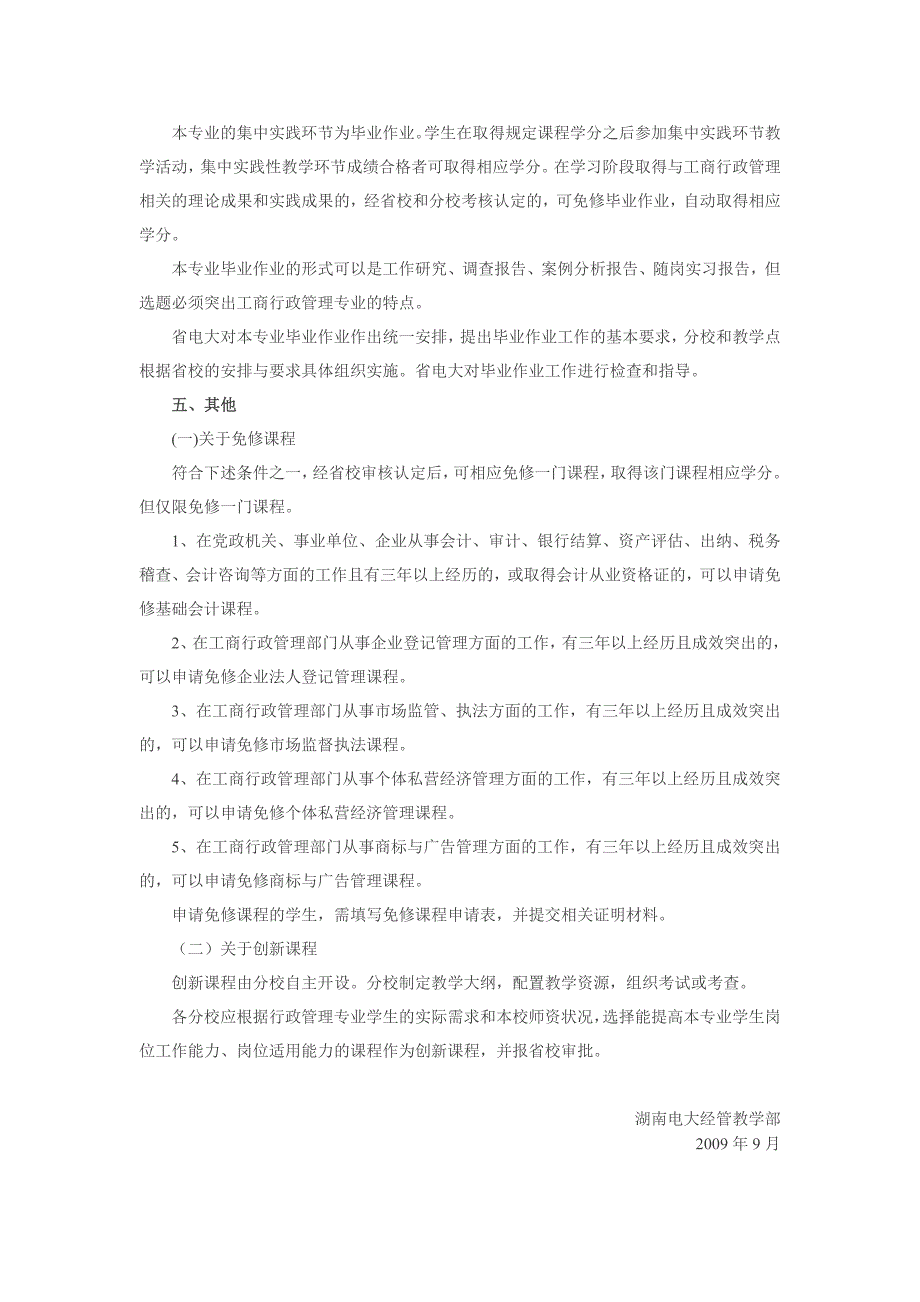 成人教育工商行政管理专业教学实施方案_第4页