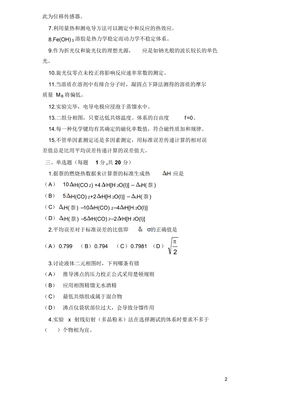 物化实验模拟试卷5_第2页