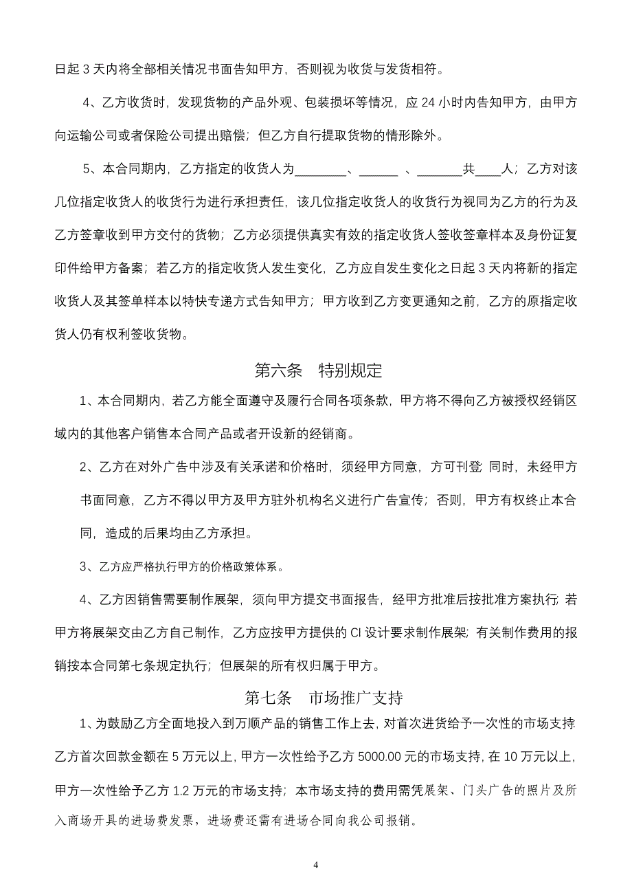“万顺”牌小家电、燃气产品购销合同(地)_第4页