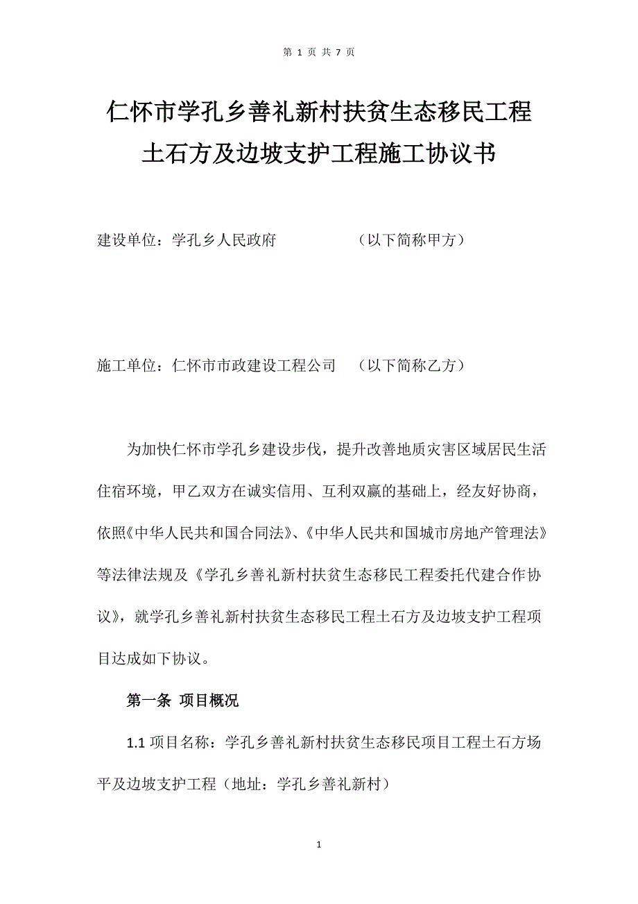 学孔乡善礼新村项目石方工程施工协议书__第1页