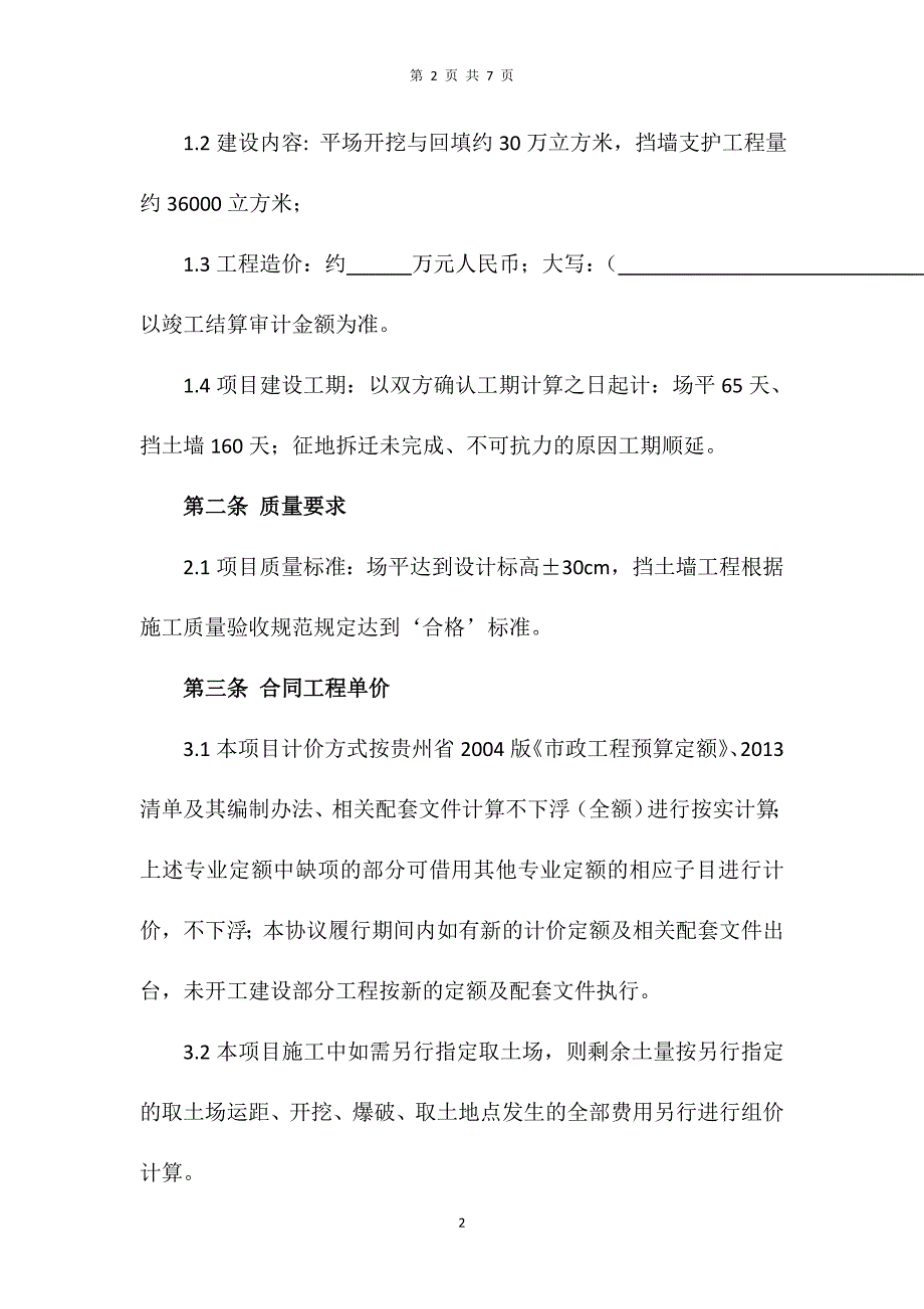 学孔乡善礼新村项目石方工程施工协议书__第2页