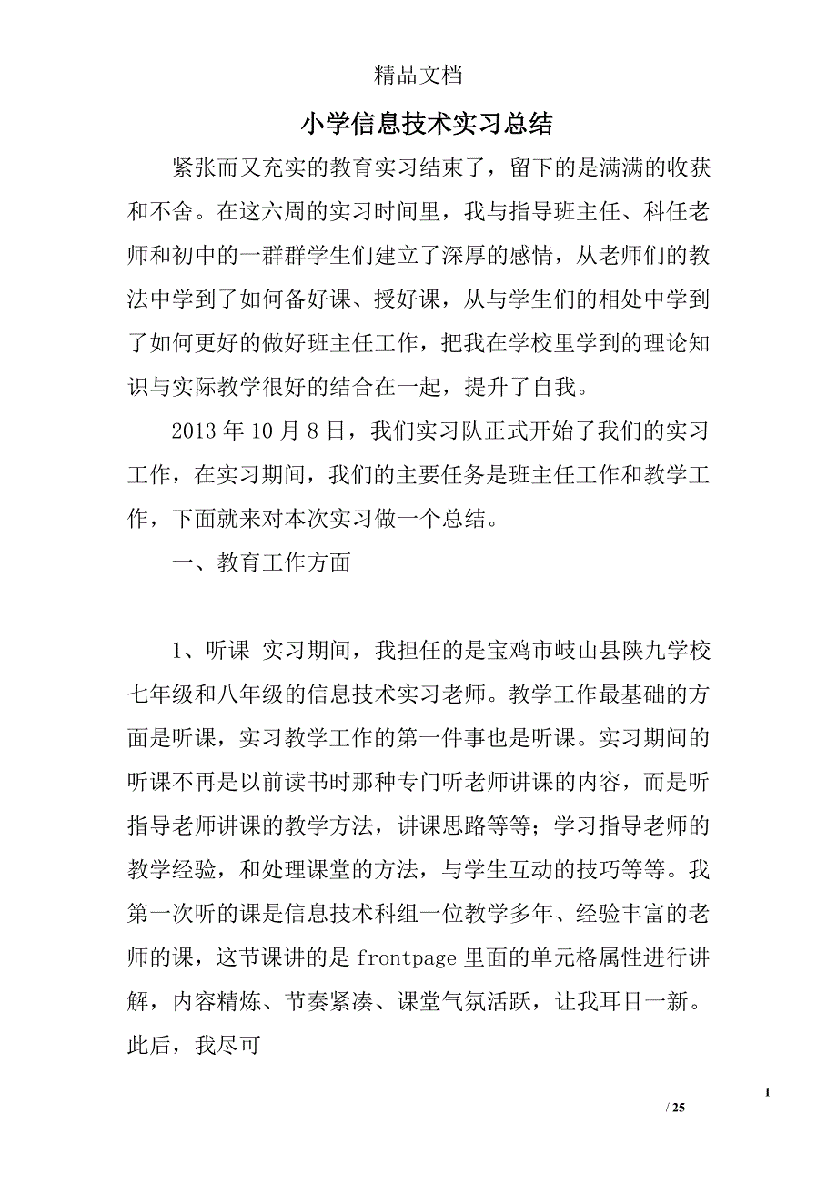 小学信息技术实习总结精选 _第1页