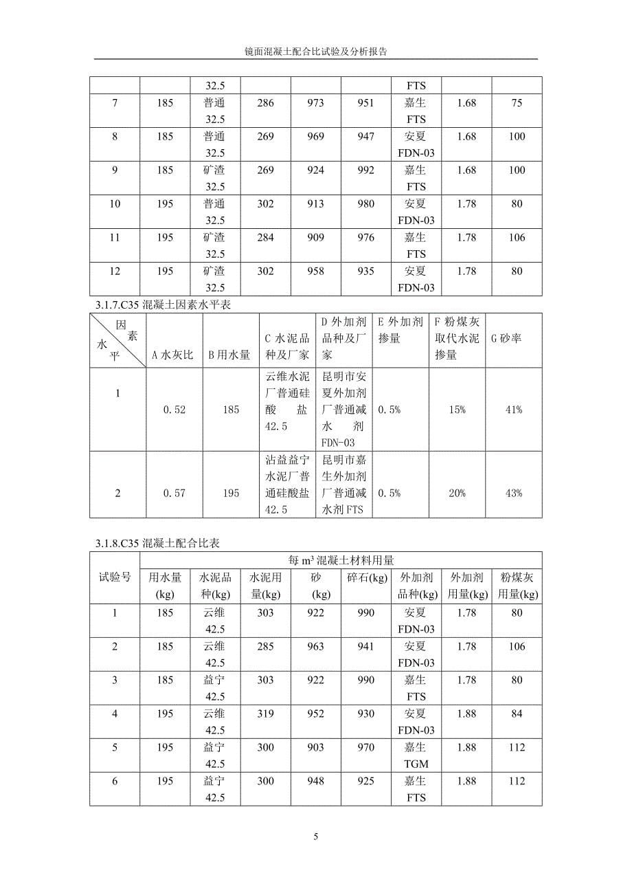 镜面混凝土配合比研究及分析_第5页