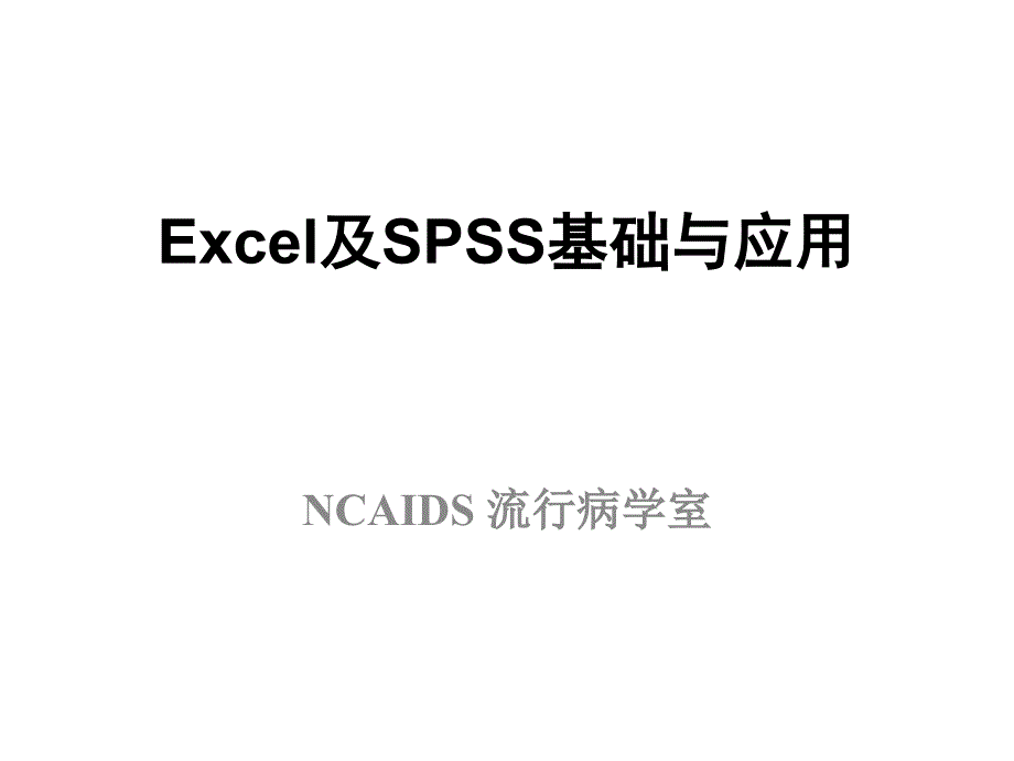 [医学]Excel与SPSS基础与应用_第1页