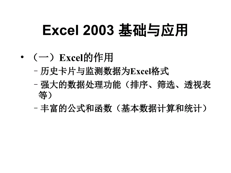 [医学]Excel与SPSS基础与应用_第4页