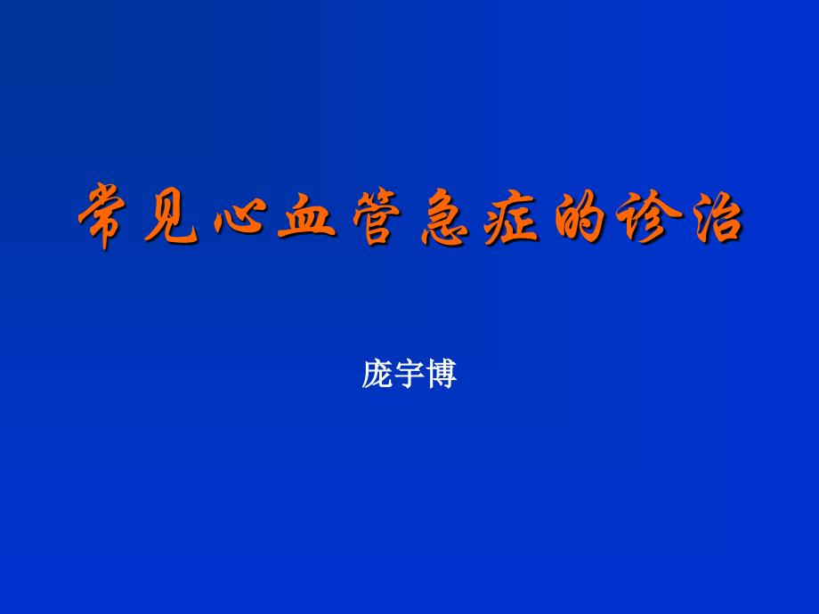 常见心血管急症的诊治_第1页