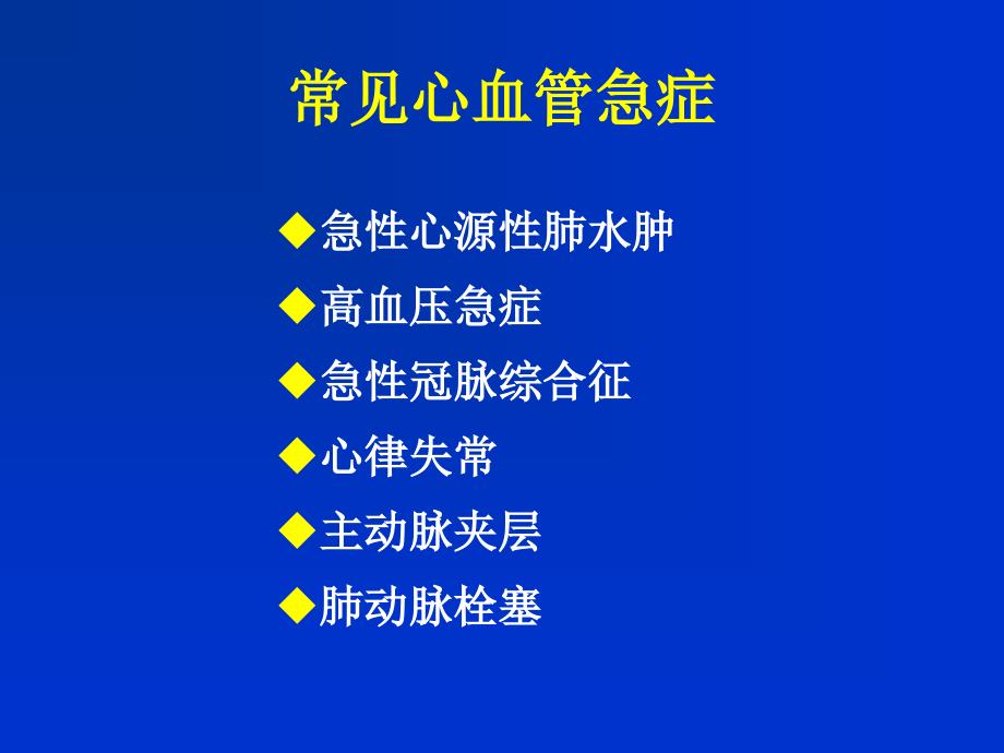 常见心血管急症的诊治_第2页