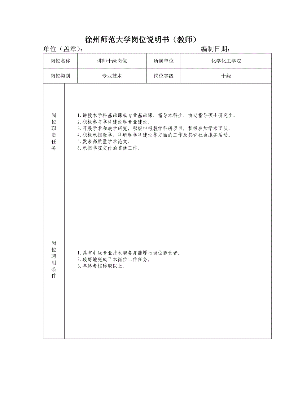 徐州师范大学岗位说明书（教师）_第1页