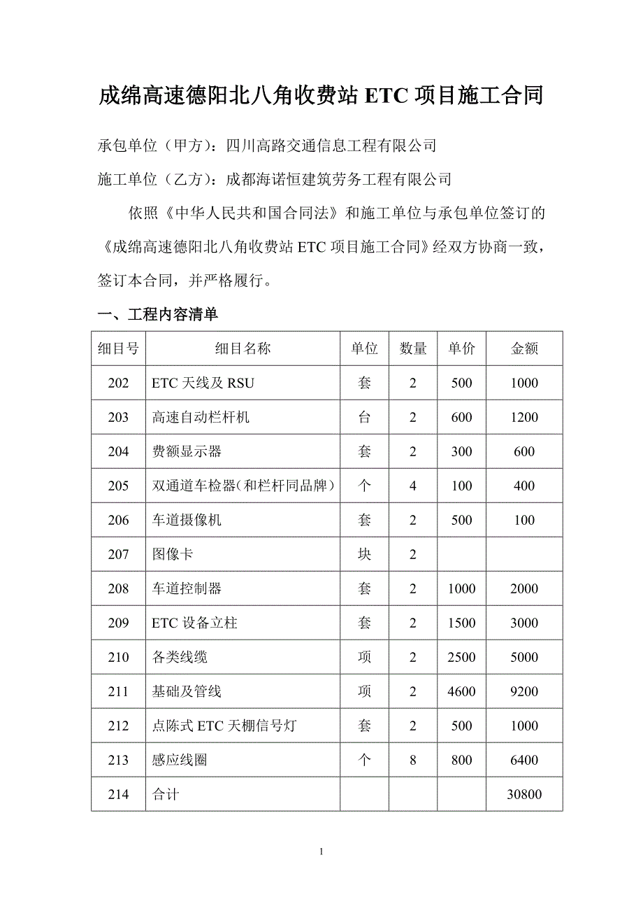 成绵路德阳八角收费站ETC项目施工合同_第1页