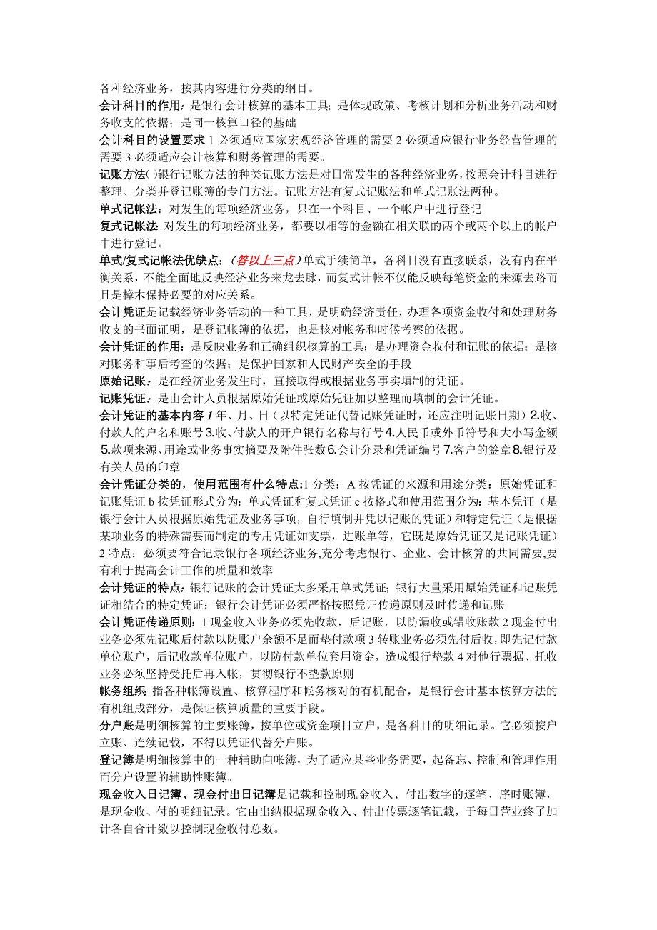 [经济学]2011年整理自考银行会计学_第2页