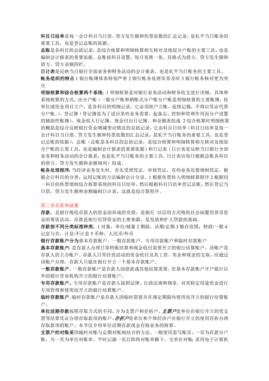 [经济学]2011年整理自考银行会计学_第3页