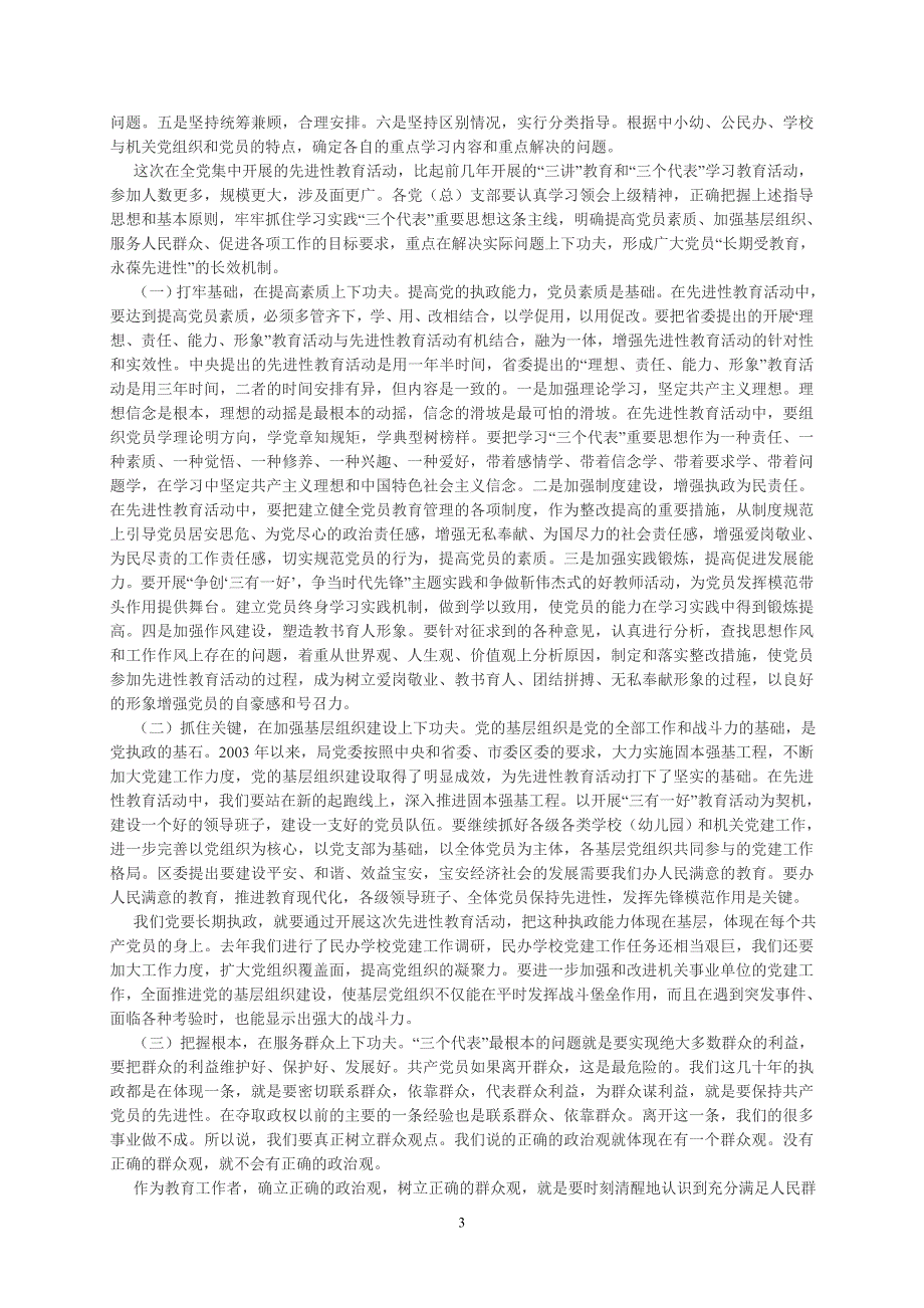 在区党委先进性教育活动会上的讲话_第3页