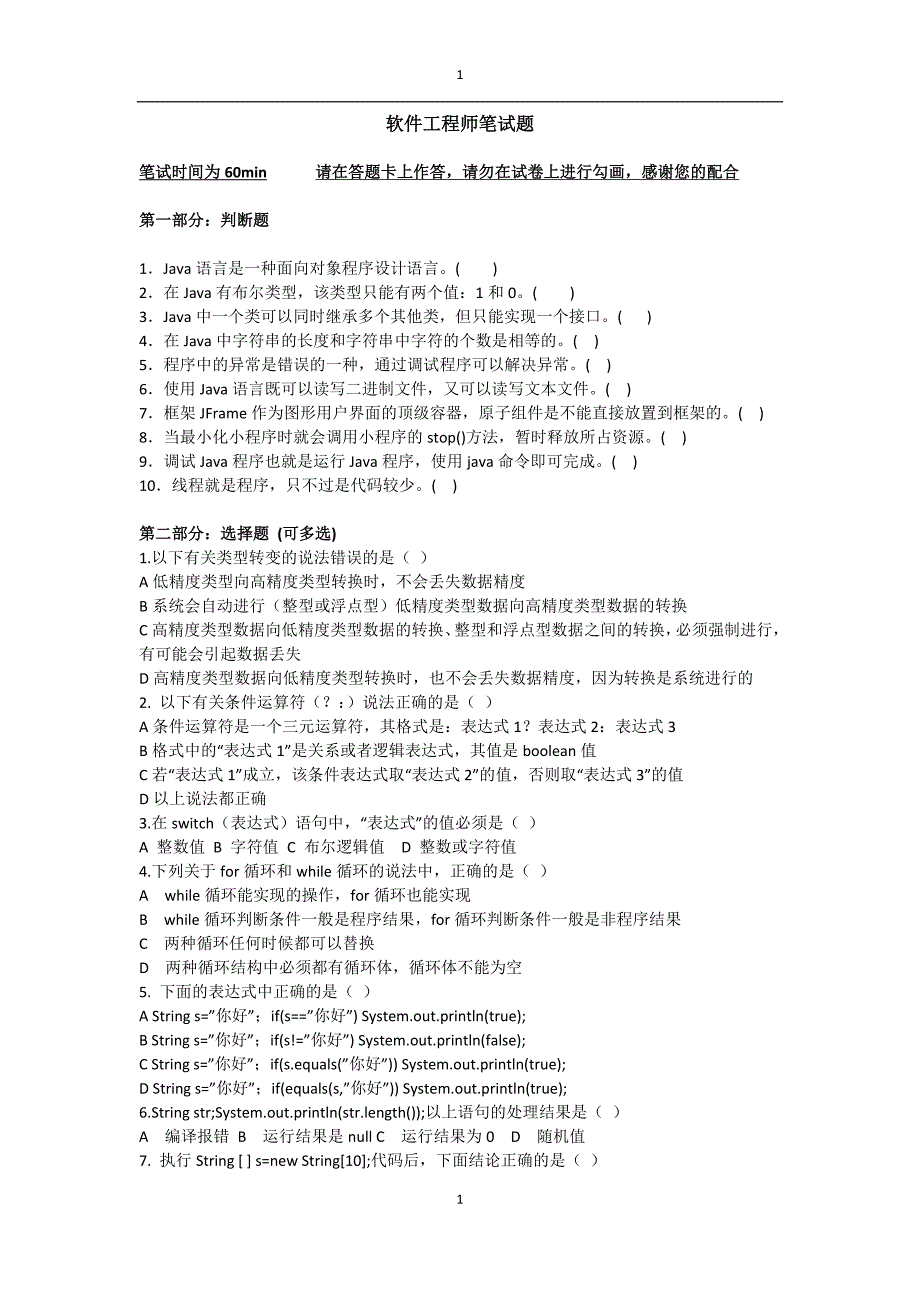 java初级程序员笔试题(电讯盈科)_第1页