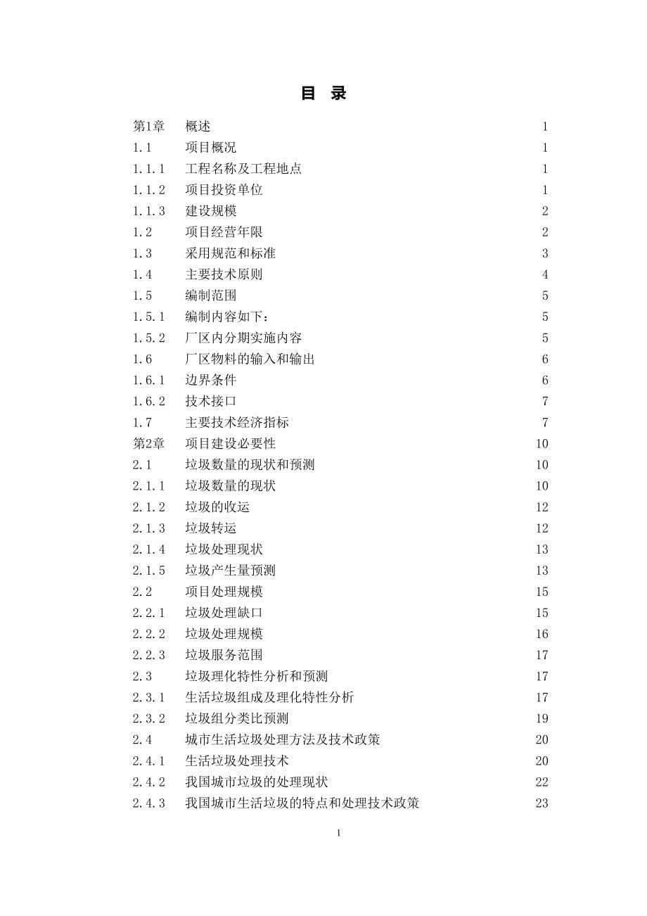黑龙江省肇东市垃圾焚烧发电厂项目一期工程_第5页