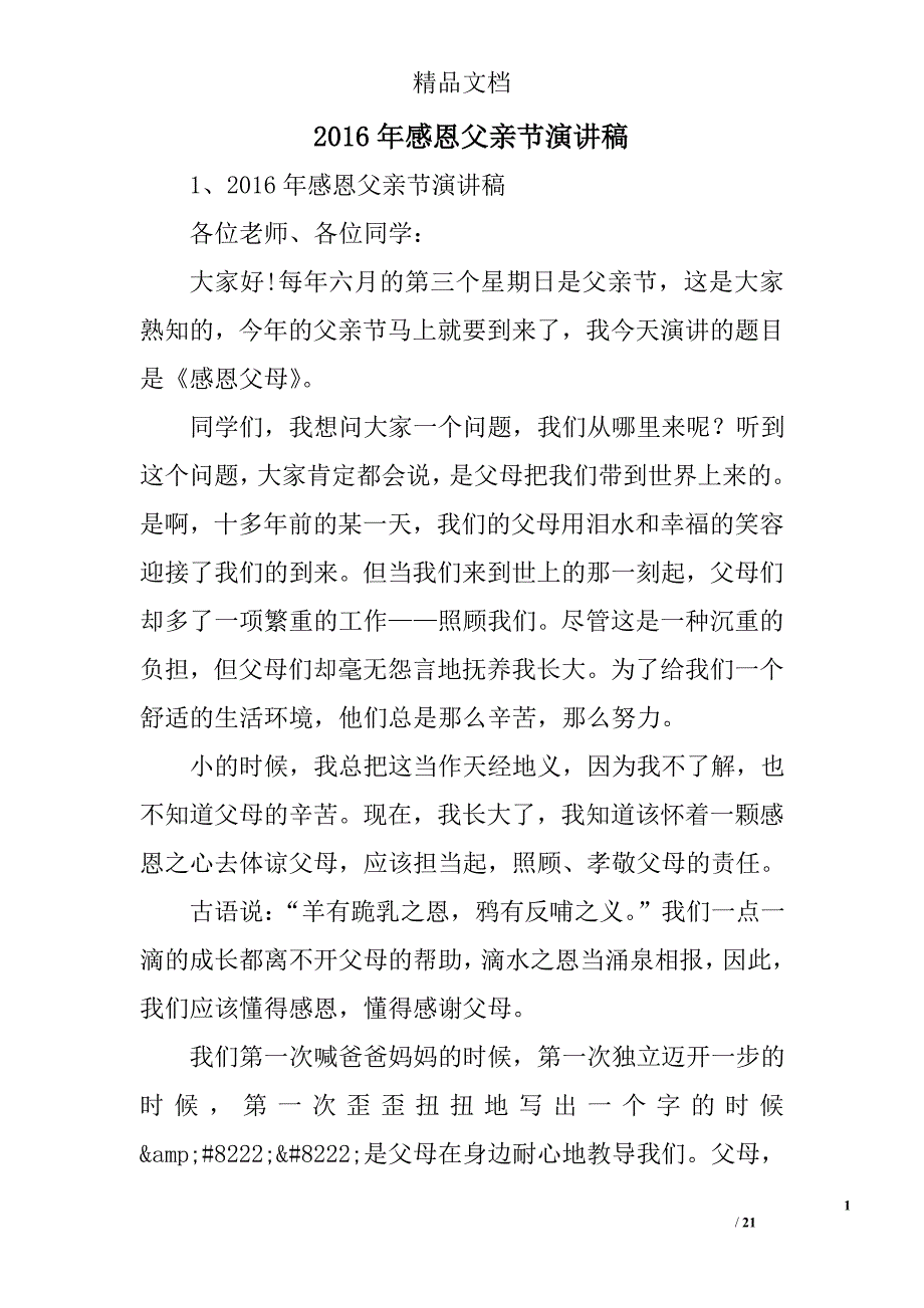 2016年感恩父亲节演讲稿精选 _第1页