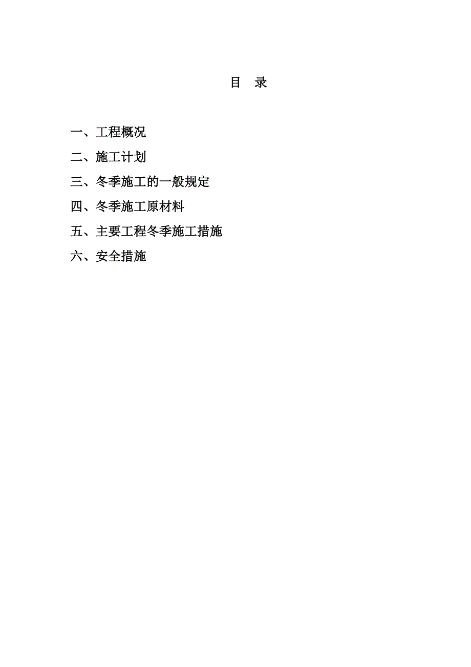 署西嘉园冬季施工方案_第2页